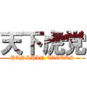 天下虎党 (HANSHIN TIGERS)