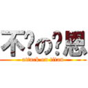 不瘦の汶恩 (attack on titan)