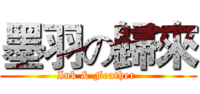墨羽の歸來 (Ink & Feather )