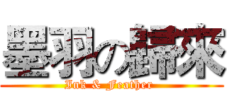 墨羽の歸來 (Ink & Feather )