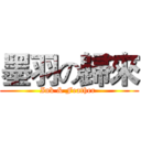 墨羽の歸來 (Ink & Feather )