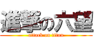 進撃の六望 (attack on titan)