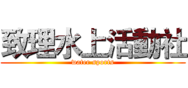致理水上活動社 (water sports)