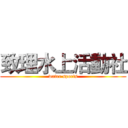 致理水上活動社 (water sports)