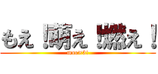 もえ！萌え！燃え！ (moe×3!)