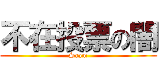 不在投票の闇 (Scam)