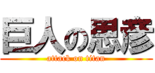 巨人の思彦 (attack on titan)