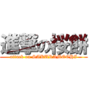 進撃の桜餅 (attack on SAKURAMOCHI)