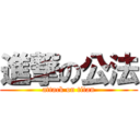 進撃の公法 (attack on titan)