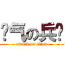 帅气の兵长 (attack on titan)