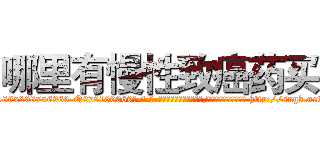 哪里有慢性致癌药买 (哪里有慢性致癌药买【电-186x2687x6963-Q278180069元-吉-药-业】我们做的是长期生意,靠的是老客户长期支持 http://sngk.net/zm0OW2
)