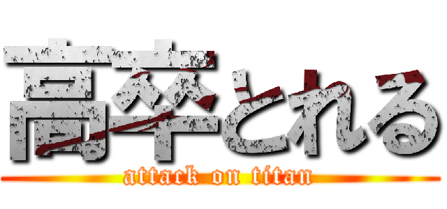 高卒とれる (attack on titan)