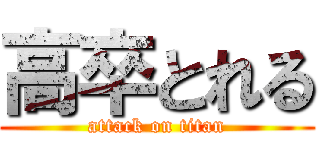 高卒とれる (attack on titan)