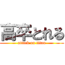 高卒とれる (attack on titan)