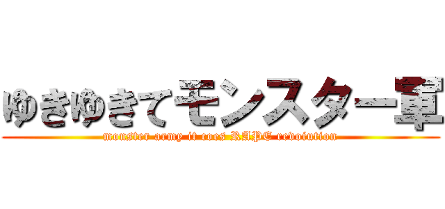 ゆきゆきてモンスター軍 (monster army it coes RAPE revoiution)