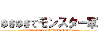 ゆきゆきてモンスター軍 (monster army it coes RAPE revoiution)