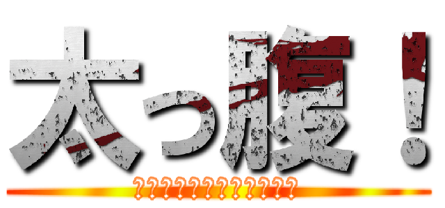 太っ腹！ (あれ？野上のことだった！)