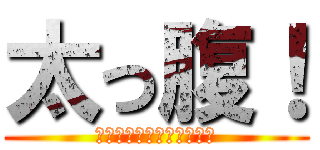 太っ腹！ (あれ？野上のことだった！)