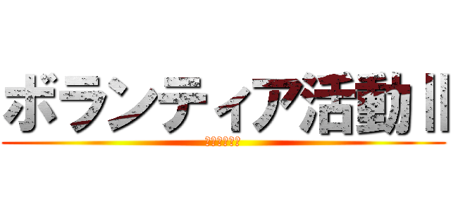 ボランティア活動Ⅱ (いちごジャム)