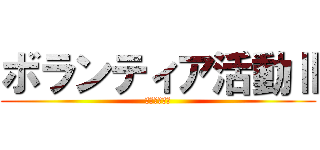 ボランティア活動Ⅱ (いちごジャム)