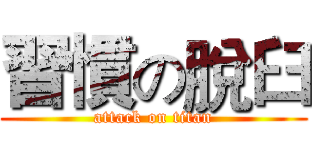 習慣の脫臼 (attack on titan)
