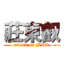 莊東叡 (attack on MDL)