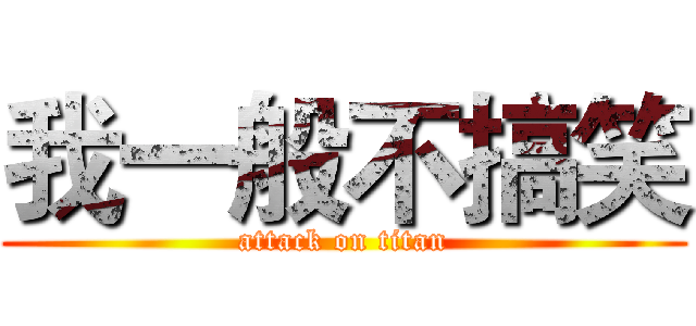 我一般不搞笑 (attack on titan)