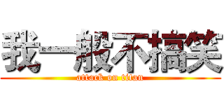 我一般不搞笑 (attack on titan)