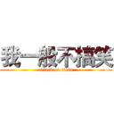 我一般不搞笑 (attack on titan)