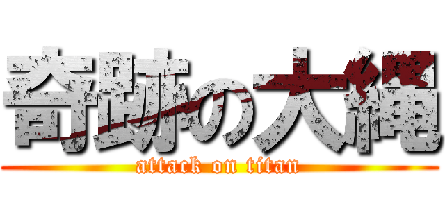 奇跡の大縄 (attack on titan)