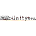 進撃のＵｎｉｔｙちゃん ()