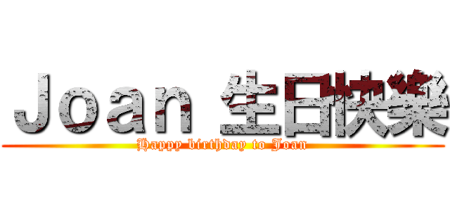 Ｊｏａｎ 生日快樂 (Happy birthday to Joan)