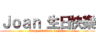 Ｊｏａｎ 生日快樂 (Happy birthday to Joan)