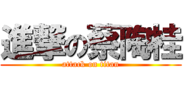 進撃の蔡陶桂 (attack on titan)