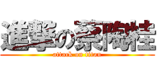 進撃の蔡陶桂 (attack on titan)