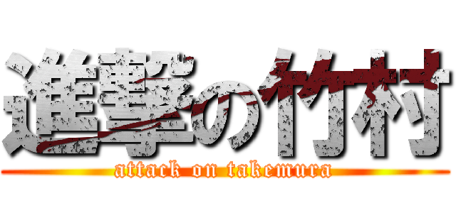 進撃の竹村 (attack on takemura)