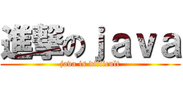 進撃のｊａｖａ (java is difficult)