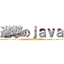 進撃のｊａｖａ (java is difficult)