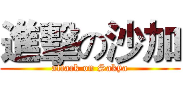 進擊の沙加 (attack on Sakya)