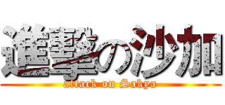 進擊の沙加 (attack on Sakya)
