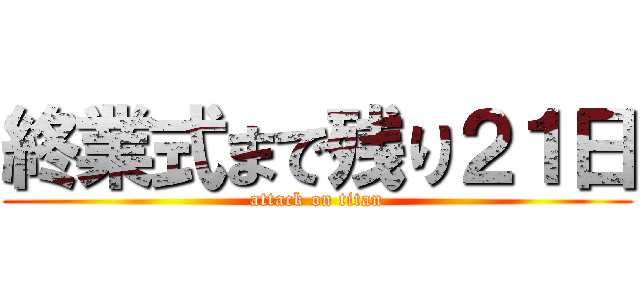 終業式まで残り２１日 (attack on titan)