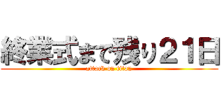 終業式まで残り２１日 (attack on titan)