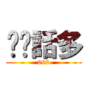 垃圾話多 (062)
