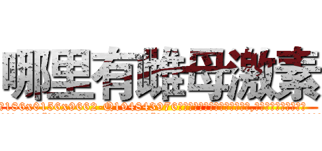 哪里有雌母激素 (哪里有雌母激素【电.话186x0156x9662-Q194843976林氏药业】我们做的是长期生意,靠的是老客户长期支持
参考消息网2月20日报道 韩媒称，“剩女多、离婚率高的城市，房价一定会上涨。”这是中国经济学家金岩石2016年12月参加在上海举行的房地产相关论坛时说的话。
)