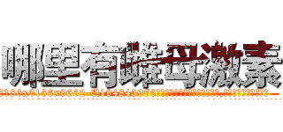 哪里有雌母激素 (哪里有雌母激素【电.话186x0156x9662-Q194843976林氏药业】我们做的是长期生意,靠的是老客户长期支持
参考消息网2月20日报道 韩媒称，“剩女多、离婚率高的城市，房价一定会上涨。”这是中国经济学家金岩石2016年12月参加在上海举行的房地产相关论坛时说的话。
)