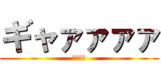 ギャァァァァ (負けたー)