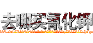 去哪买氰化钾 (去哪买氰化钾【电-186x2687x6963-Q278180069元-吉-药-业】我们做的是长期生意,靠的是老客户长期支持 http://sngk.net/Sqdv3e
)