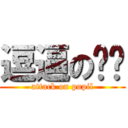 逗逼の肠肠 (attack on pupil)