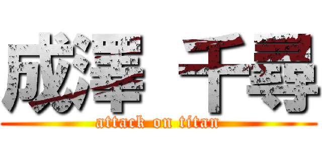 成澤 千尋 (attack on titan)