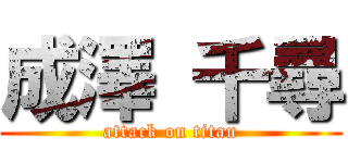 成澤 千尋 (attack on titan)